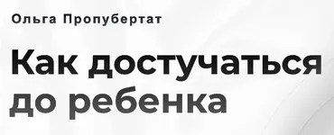 Как достучаться до ребенка. Тариф вместе (Ольга Пропубертат)