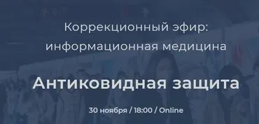 Коррекционный эфир. Антиковидная защита (Никита Истомин)