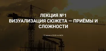 [Курсы писательского мастерства] Визуализация сюжета - приёмы и сложности