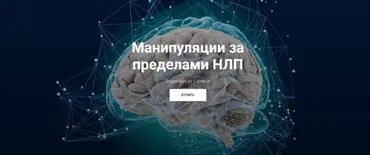 Манипуляции за пределами НЛП (Юрий Чекчурин, Михаил Пелехатый)
