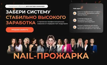 Nail-прожарка. Тариф Nail Pro (София Рожновская)