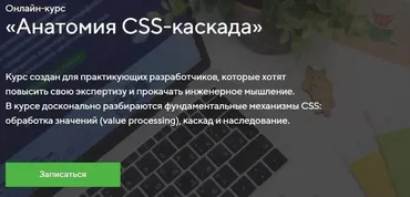 [НТМL Academy] Онлайн-курс «Анатомия CSS-каскада»