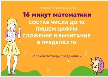 [Школа 60 минут] 16 минут математики. Тренажер сложение и вычитание в пределах 10 (Рената Кирилина)