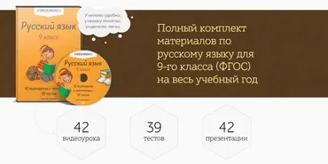 [Videouroki] Полный комплект материалов по русскому языку для 9-го класса (ФГОС) на весь учебный год (Дмитрий Тарасов)