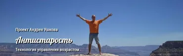 Антистарость. Технология управления возрастом, 2017 (Андрей Ушков)