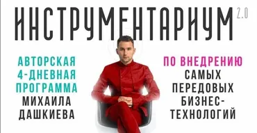 [Бизнес молодость] Инструментариум 2.0 (Михаил Дашкиев, Пётр Осипов)
