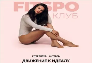 [FitSpoКлуб] Тренировки по абонементу. Октябрь 2021 (Виктория Боровская)