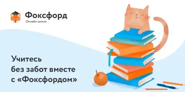 [Фоксфорд] Школьная программа для 2 класса