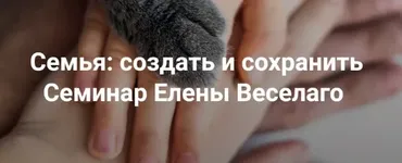[Институт Открытого Поля] Семья: создать и сохранить (Елена Веселаго)