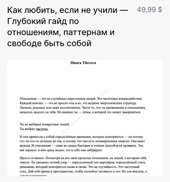 Как любить, если не учили - Глубокий гайд по отношениям, паттернам и свободе быть собой (Динара Тиловова)
