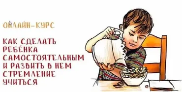 Как сделать ребенка самостоятельным и развить в нем стремление учиться (Александр Целиков)