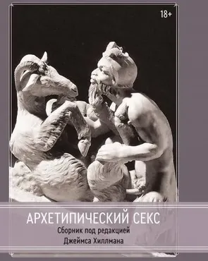 [Касталия]  Архетипический секс.  Сборник  (Джеймс Хиллман)