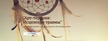 [Международная Школа Арт-терапии] Арт-терапия: Исцеление травмы (Кит Лорин)