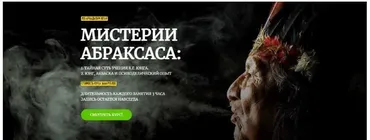 Мистерии Абраксаса (Лев Хегай)