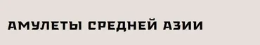 [Музей Востока] Амулеты Средней Азии (Екатерина Ермакова)