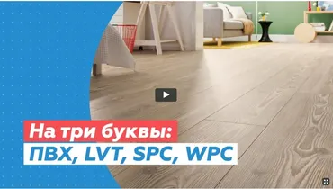 На три буквы: ПВХ, LVT, SPC, WPS [Просто Ремонт]