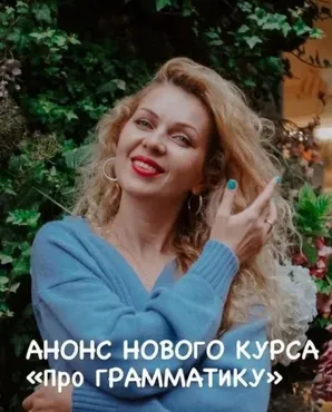 Про Грамматику (Марина Решетко)