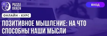 [Puzzlebrain] Позитивное мышление: на что способны наши мысли (Мария Ивахненко)
