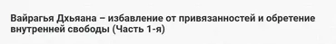 [Шива Центр] Вайрагья Дхьяана – избавление от привязанностей и обретение внутренней свободы. Часть 1