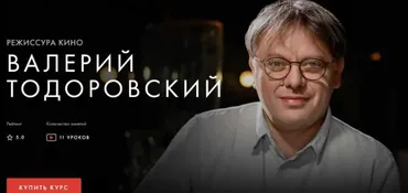 [Уроки Легенд] Режиссура кино (Валерий Тодоровский)