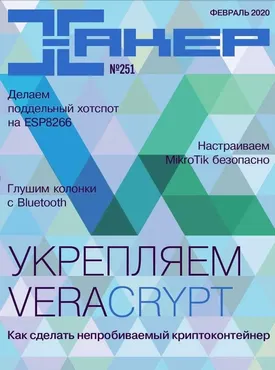 [xakep.ru] Журнал Хакер. №251 Февраль 2020