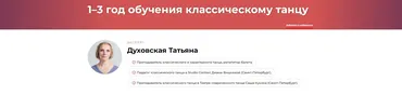 1–3 год обучения классическому танцу (Татьяна Духовская)