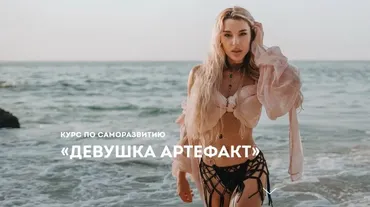 Девушка артефакт. Пакет Базовый (Ирена Пол)