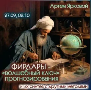Фирдары - волшебный ключ прогнозирования (Артем Ярковой)