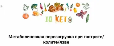 [IQketo] Метаболическая перезагрузка при гастрите/колите/язве (Анна Шутова, Ольга Хохлова)