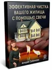 Эффективная чистка помещения с помощью свечи (Алория Собинова)
