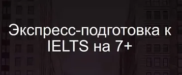 Экспресс-подготовка к IELTS на 7+ (Анна Пушкова)