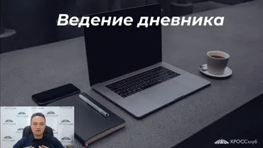 [КРОССклуб] Ведем дневник правильно (Игорь Науменко)