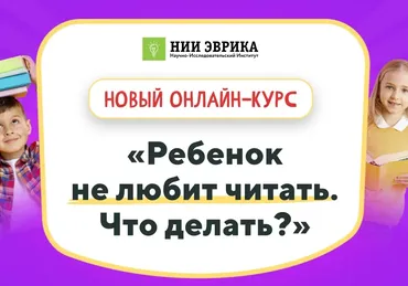 [НИИ эврика] Ребенок не любит читать. Что делать ?