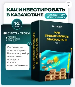 [ProFinansy] Как инвестировать в Казахстане (Ольга Гогаладзе)