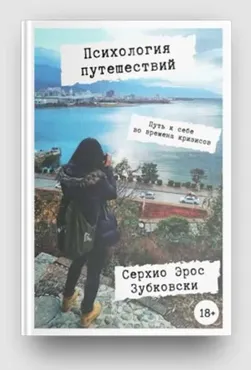 Психология путешествий  (Сергей Бутырин)