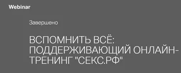[секс.рф] Вспомнить всё (Марина Снегирева)