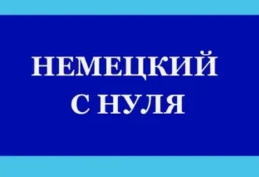 [smotriuchis] Немецкий с нуля до А1 за 5 ступеней. Ступень 1 (Екатерина Гончарова)