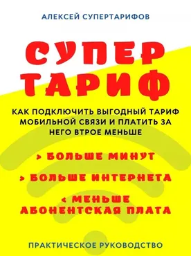 Супер тариф - Как подключить выгодный тариф и платить в 3 раза меньше (Алексей Супертарифов)