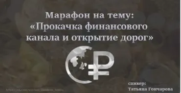 [Ведьмин котёл] Прокачка финансового канала и открытие дорог (Татьяна Гончарова)