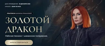 Золотой Дракон (Марьяна Романова)