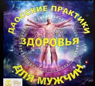 Даосские практики здоровья для мужчин (Ольга Панкова)
