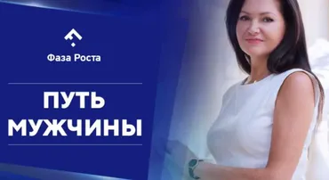 [Фаза Роста] Путь Мужчины, 1 Поток (Ярослав Самойлов, Алла Пилипюк)