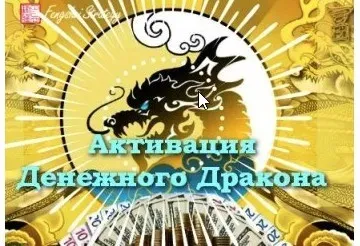 [Fengshui Strategy] Активация Денежного дракона . Тариф - 12 месяцев. 2020 (Юлия Полещук)