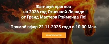 Фэн-шуй прогноз на 2026 год Огненной Лошади (Рэймонд Ло)