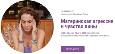 Материнская агрессия и чувство вины (Анастасия Габец)