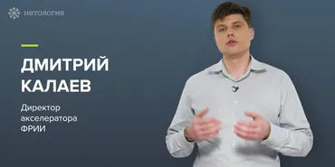 [Нетология] Поиск инвестиций: от оценки рынка до проведения переговоров (Дмитрий Калаев)
