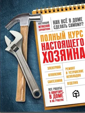 Полный курс настоящего хозяина. Все работы в квартире, в доме и на участке (Валерий Гринкевич)
