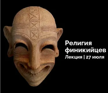 Путь к Монотеизму. Религия Финикийцев (Константин Михайлов)