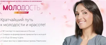 [Ревитоника] Молодость. Экспресс. Сентябрь 2019 (Анастасия Дубинская)