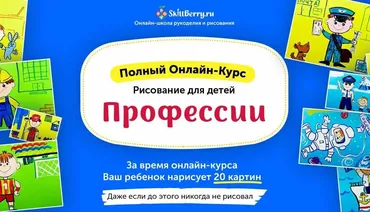 Рисование для детей.  Профессии  (Skillberry)